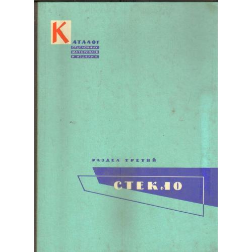 Каталог отделочных материалов Раздел третий Стекло 1961 Госстройиздат