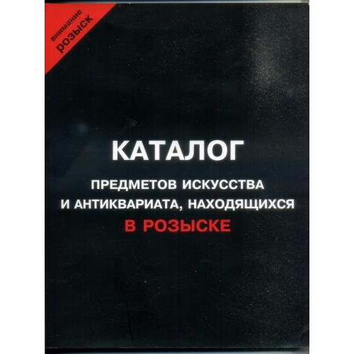 Каталог предметов искусства и антиквариата, находящихся в розыске ч.1 2006