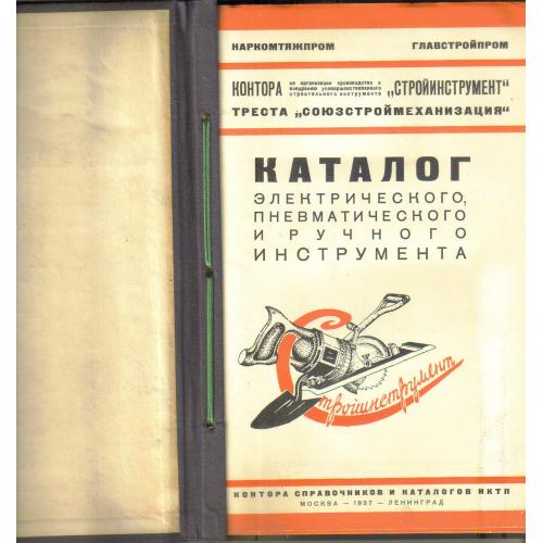 Каталог строительного инструмента 1937 наркомтяжпром главстройпром