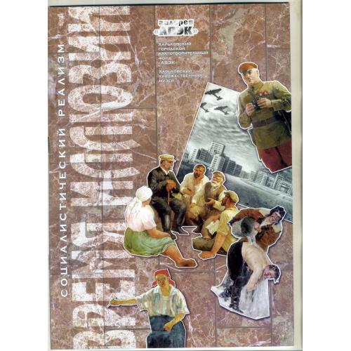 Каталог выставки Социалистический реализм Время иллюзий Харьков 2002