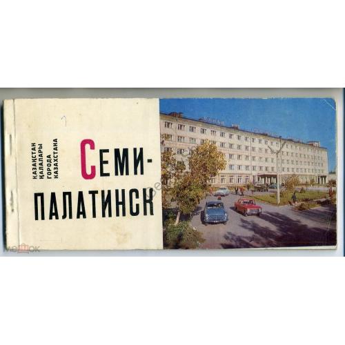 Казахстан Семипалатинск набор 16 из 17 отрезных открыток с купонами 1971  