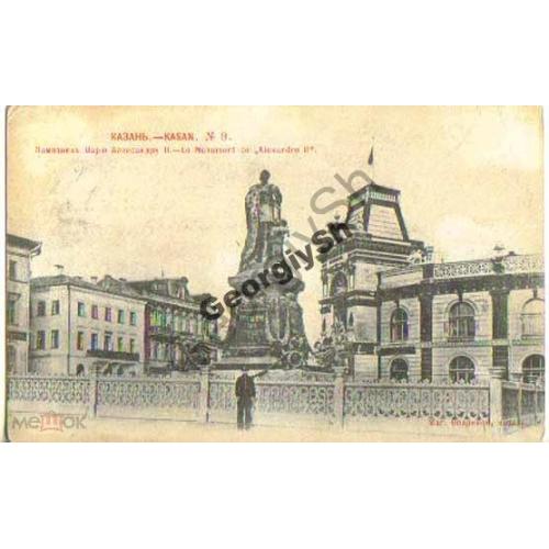 Казань. 9. Памятник царю Александру II Шерер 1902  