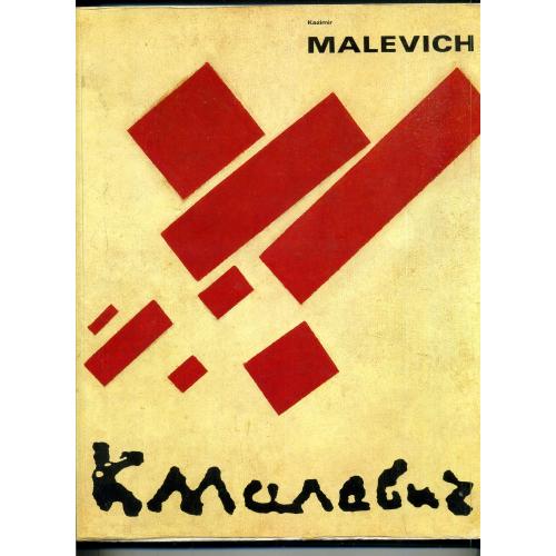 Kazimir Malevich. Каталог выставки Казимира Малевича. 1988г.