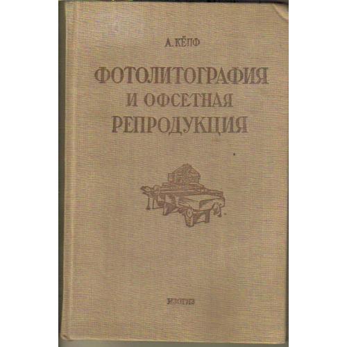 Кепф Ф. Фотолитография и офсетная репродукция 1937 ИЗОГИЗ