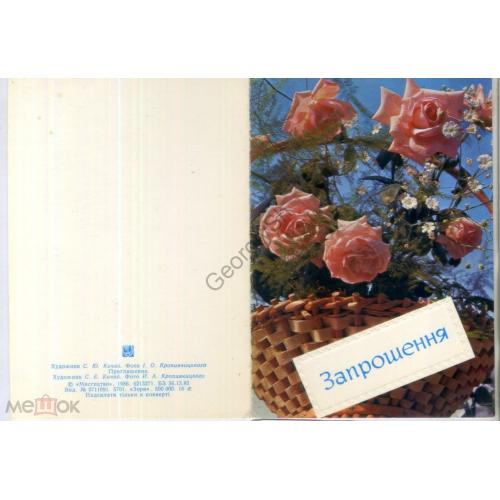 
    Кичай Кропивницкий Приглашение 1986 на украинском Мистецтво розы
  