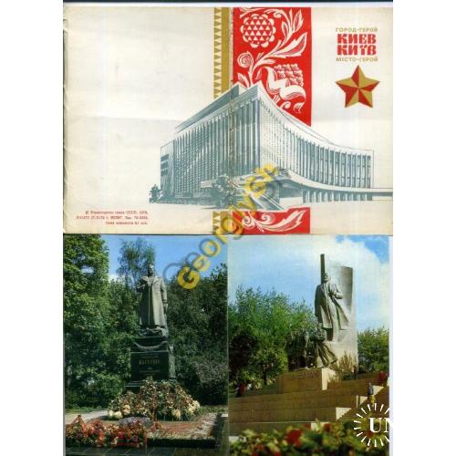  Киев город-герой комплект 10 ДМПК 27.02.1978  Ленин, Ботанический сад..