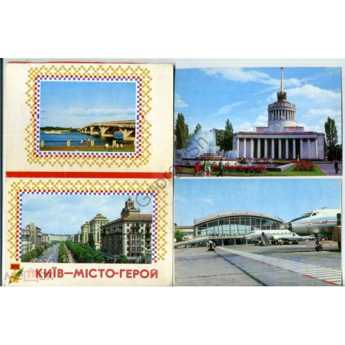 Киев город-Герой комплект 16 открыток 1975 Аэропорт, Ленин, выставка...  