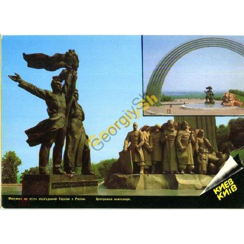 Киев Монумент Воссоединения с Россией 22.01.1988 ДМПК  