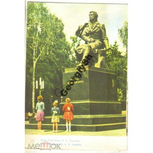 Киев Памятник А.С. Пушкину 29.05.1963 фото Кузьменко  
