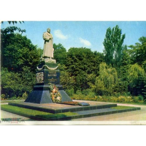 Киев Памятник генералу Н.Ф. Ватутину 1972 Миндель Мистецтво в7-4 чистая  