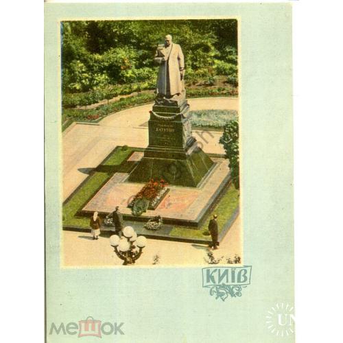 Киев Памятник герою Великой Отечественной войны Н.Ф. Ватутину 03.03.1961 Угринович  
