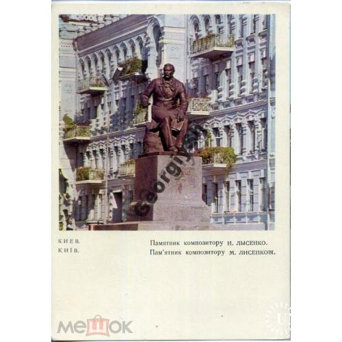 Киев Памятник композитору Лысенко 02.04.1968 ДМПК  
