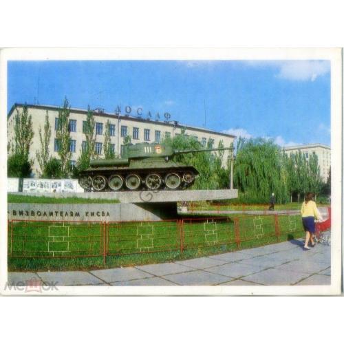 Киев Памятник советским танкистан - освободителям города 1980 Радянська Украина  