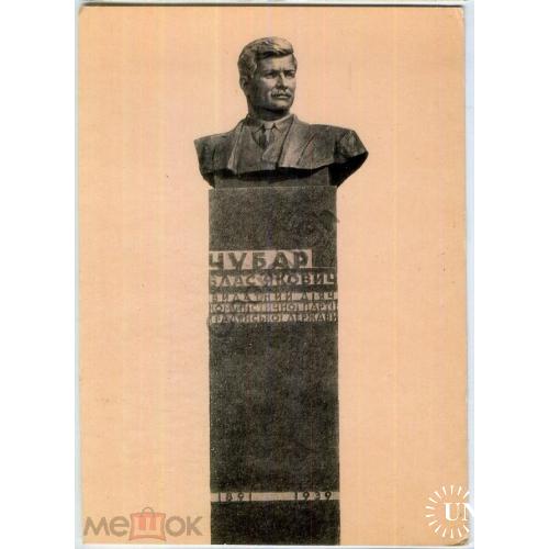 Киев памятник В.Я. Чубарю 04.04.1973 Мистецтво в5-5  