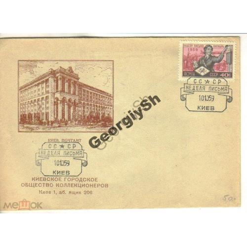 клубный конверт Киев Почтамт КГОК спецгашение Неделя письма 10.10.1959  