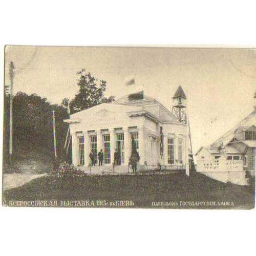 Киев. Выставка 1913г. Павильон Государственного Банка Кульженко