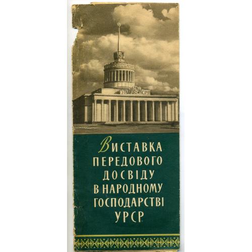 Киев Выставка передовых достижений народного хозяйста УССР карта-схема 1958 