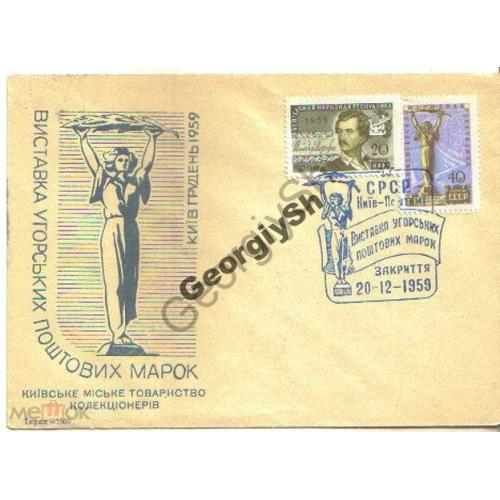 клубный конверт  Киев Выставка венгерских почтовых марок 20.12.1959 