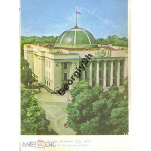 Киев Здание Верховного Совета УССР РУ Угринович 29.05.1963  