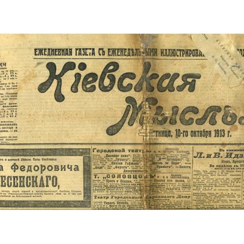 Киевская мысль 288 18.10.1913 газета дело Бейлиса 