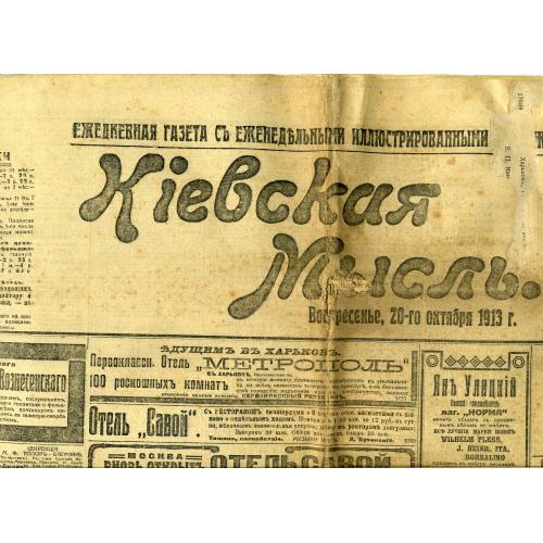 Киевская мысль 290 20.10.1913 газета дело Бейлиса 
