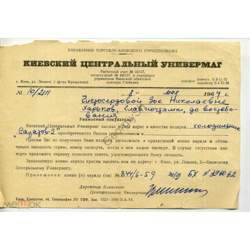 Киевский центральный универмаг о холодильнике Саратов-2 08.05.1964 14,5х20,5 см  