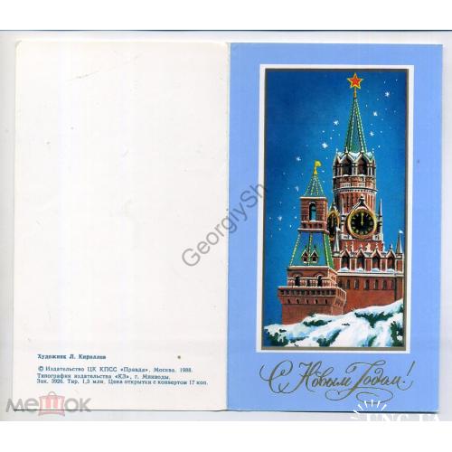 Кириллов С Новым годом! 1988 Кремль Спасская башня в5-1  