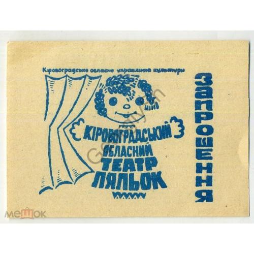 Кировоград Театр кукол приглашение на выставку 12.06.1981 на украинском в2  