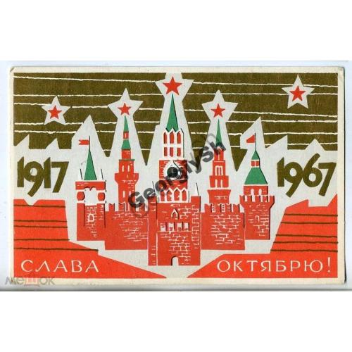 Кисилев 1917-1967 Октябрь Кремль  / 50 лет Октября / чистая