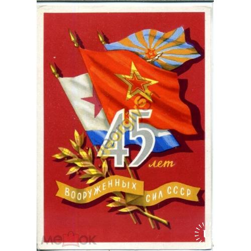 Кисилев 45 лет вооруженным силам СССР 31.08.1962  