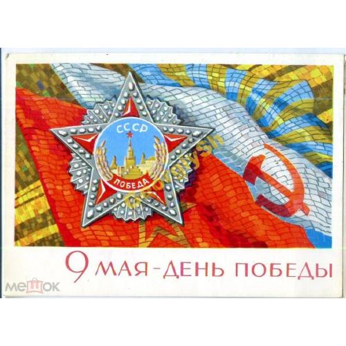 Кисилев 9 мая День Победы 1968  