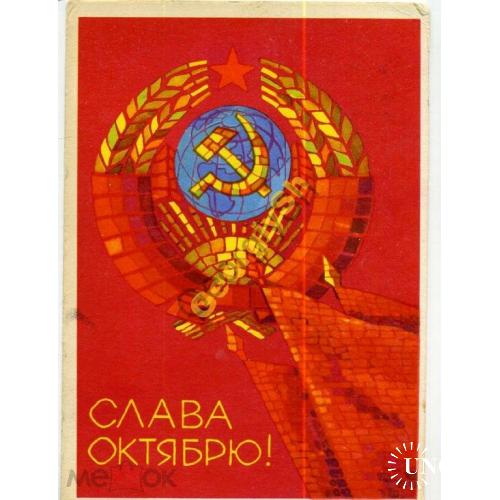 Кисилев Слава Октябрю 1969 СХ прошла почту Челябинск / герб  