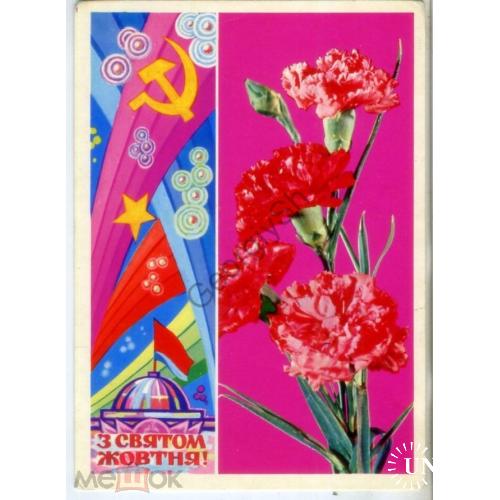 Кисленко Шамшин С праздником Октября 1973 на украинском в7-1 Киев  