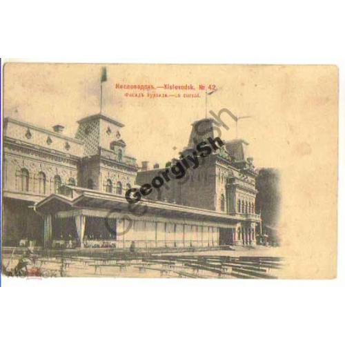 Кисловодск 42 Фасад курзала - Шерер 1902  
