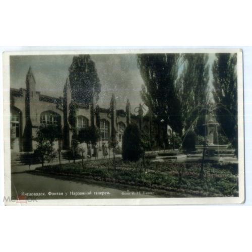 Кисловодск Фонтан у Нарзанной галереи фото И.Н. Панова 05.05.1955 прошла почту  