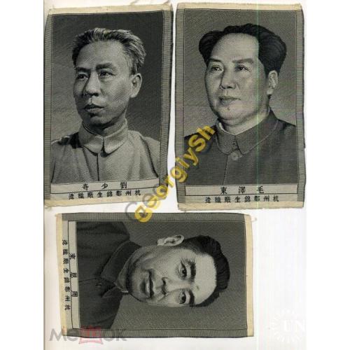 Китайский шелк Руководители Мао дзе Дун Шао Ин ..  - три шелкографии 10,5х17 см