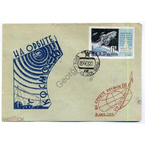 клубный конверт На орбите Космос-16 Баку 26.04.1963  