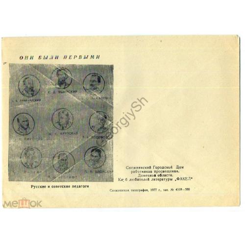 клубный конверт Они были первыми Русские и советские педагоги Снежнянск 1977  