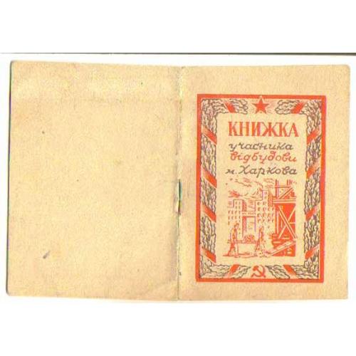 Книжка участника восстановления Харькова 1945 год на украинском языке