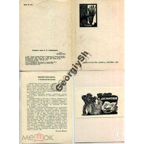 Книжные знаки Голяховского комплект 12 экслибрисов 25.11.1968  