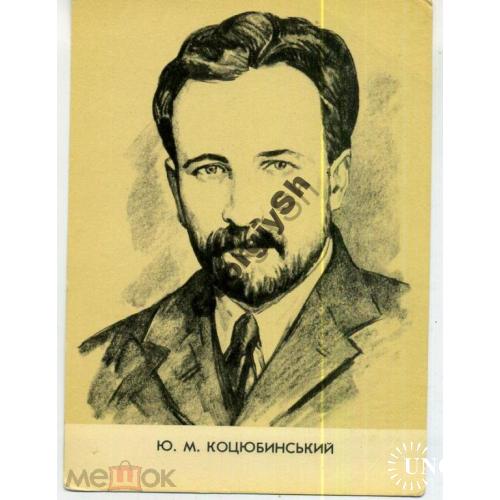 Коцюбинский Юрий Михайлович 1967 революционер  