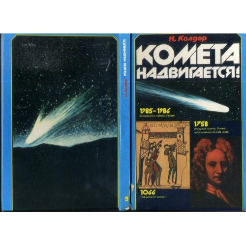 Колдер Н. Комета надвигается 1984 М.: Мир - космос, комета Галлея , астрономия