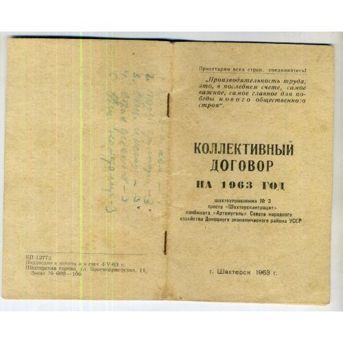 Коллективный договор на 1963 год Шахтуправление 3 комбината Артемуголь г. Шахтерск