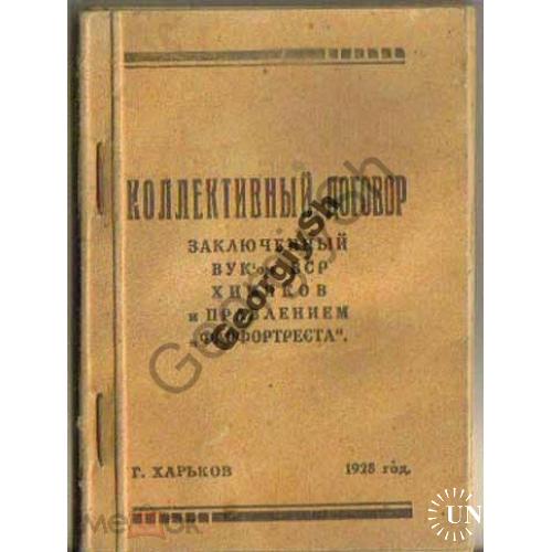Коллективный договор ВУКаВСР и Фарфортреста 1928  Харьков