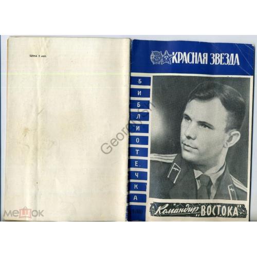 командир Востока Гагарин Ю.А. - библиотечка Красная звезда 9 1961 космос  
