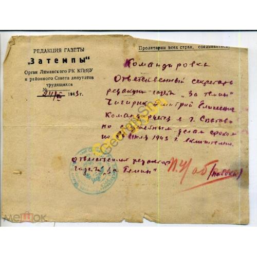 Командировочное удостоверение газеты За темпы Лиманского РК КПбУ 24.07.1943 в Сватово  