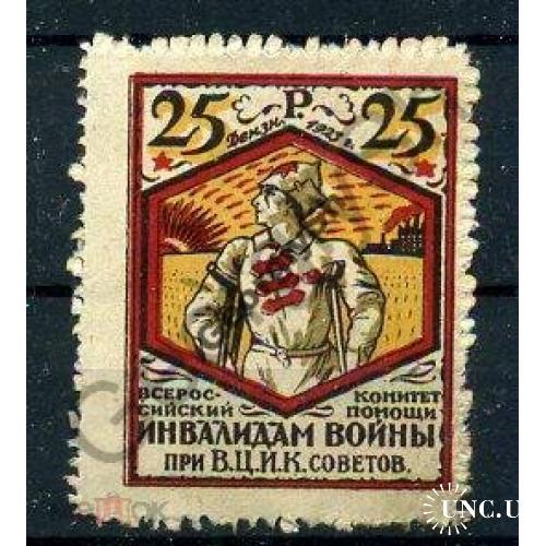 Непочтовая марка -    Комитет помощи инвалидам 25 руб 1923  