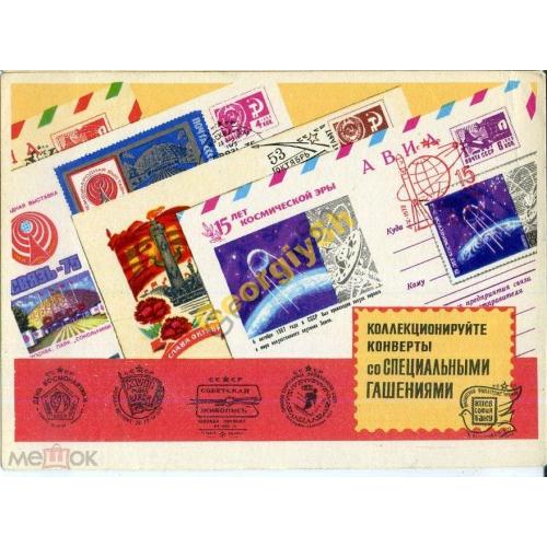 Комлев Коллекционируйте конверты со специальными гашениями  1975 ВОФ