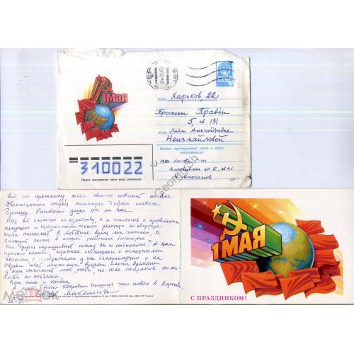 Комлев  С праздником 1 мая 05.09.1980 ХМК с ПК прошел почту  / сувенирный ХМК с открыткой комплект