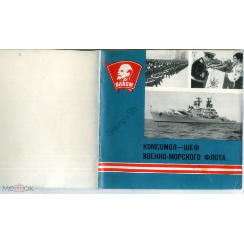     Комсомол - шеф Военно-морского флота 1972 Симферополь  